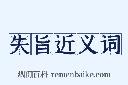 失旨近义词是什么意思的图片